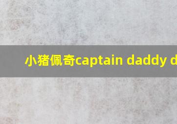 小猪佩奇captain daddy dog